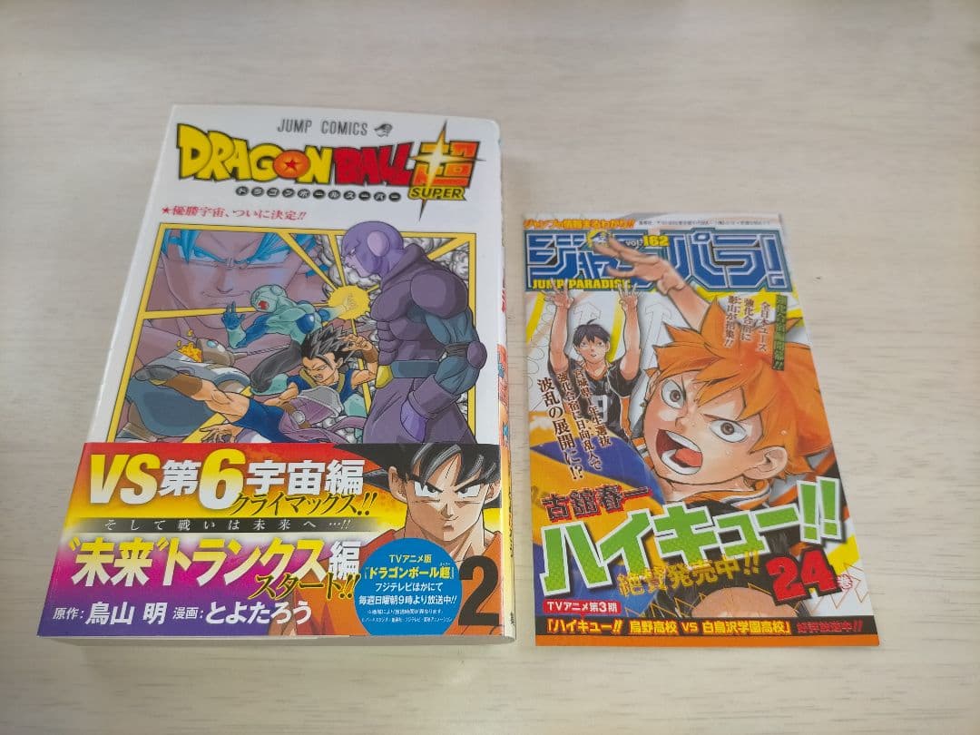 ドラゴンボール超 1巻 2巻 初版 帯・ジャンパラあり 2冊セット