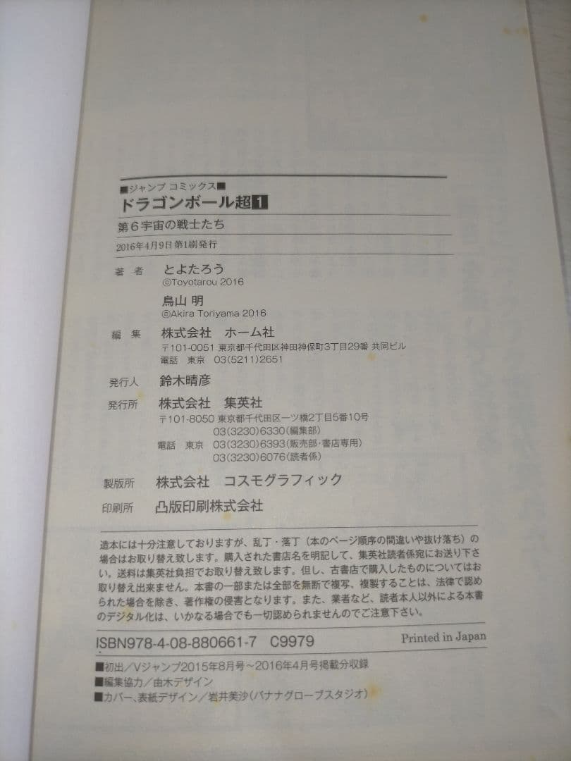 ドラゴンボール超 1巻 2巻 初版 帯・ジャンパラあり 2冊セット