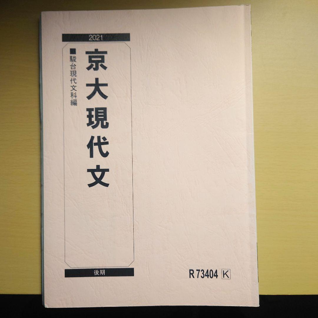 駿台 京大現代文 前期・後期 古川大悟先生