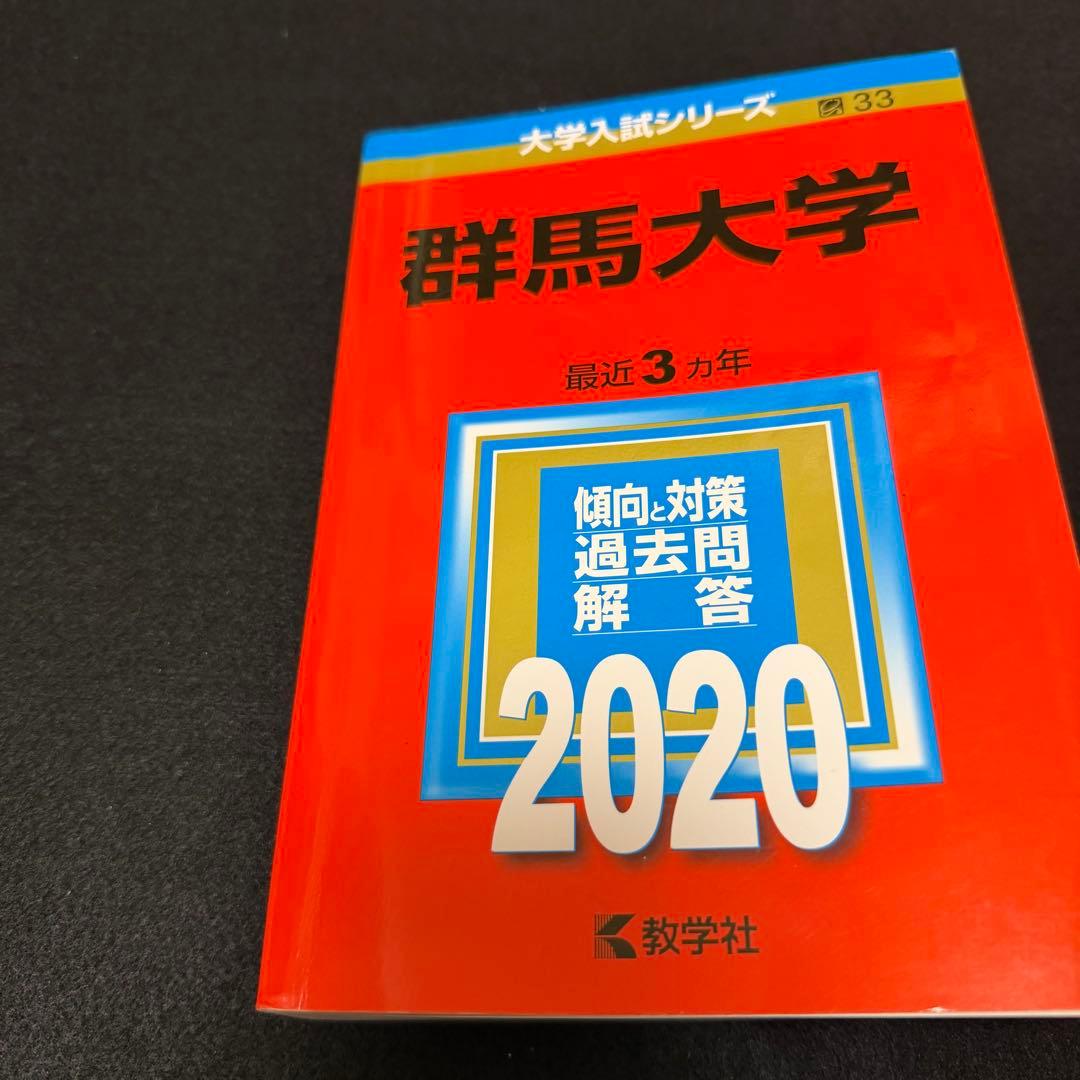 群馬大学　赤本　医学部　2008年～2022年 15年分