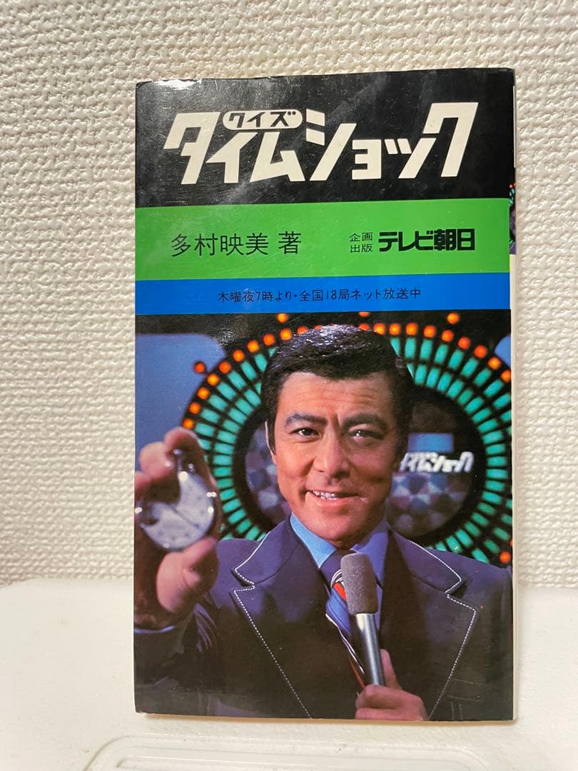【中古・絶版・初版】 クイズ タイムショック / 多村 映美 / テレビ朝日