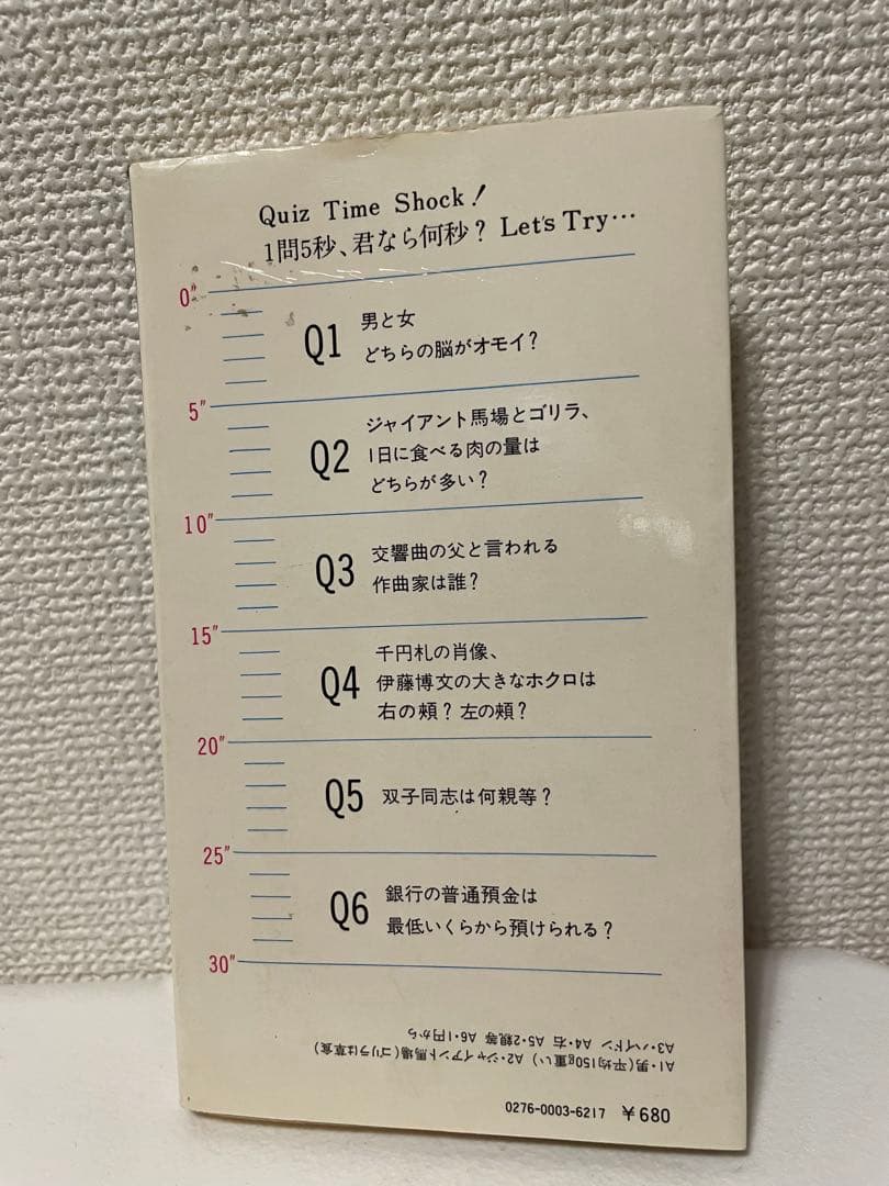 【中古・絶版・初版】 クイズ タイムショック / 多村 映美 / テレビ朝日