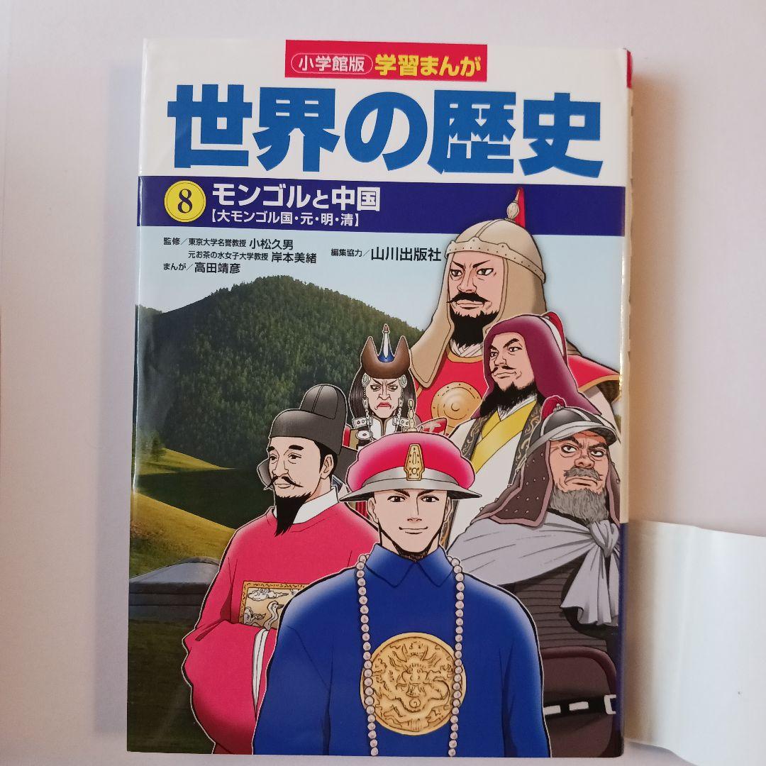 小学館版学習まんが　世界の歴史 全17巻セット 山川出版社編集協力