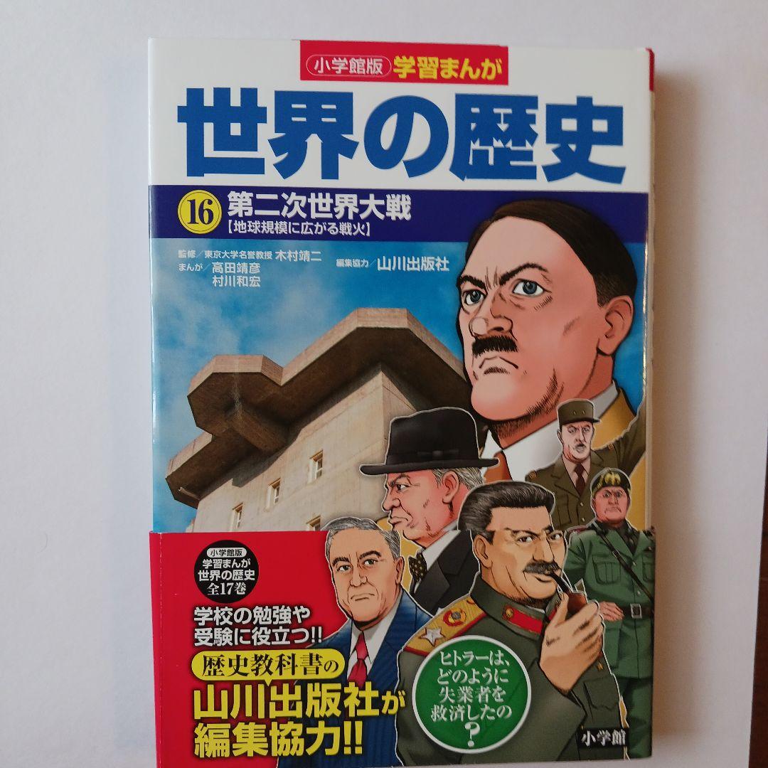 小学館版学習まんが　世界の歴史 全17巻セット 山川出版社編集協力