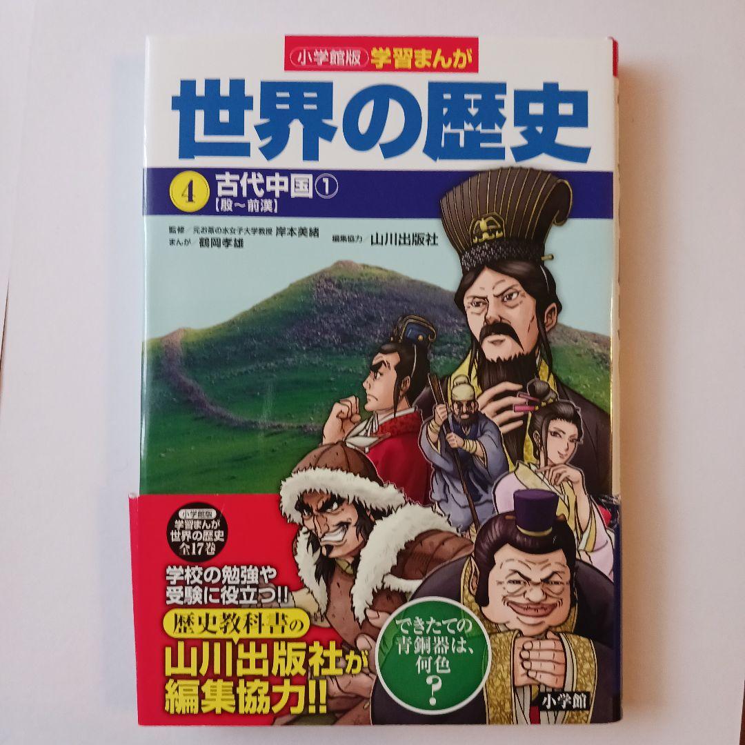 小学館版学習まんが　世界の歴史 全17巻セット 山川出版社編集協力