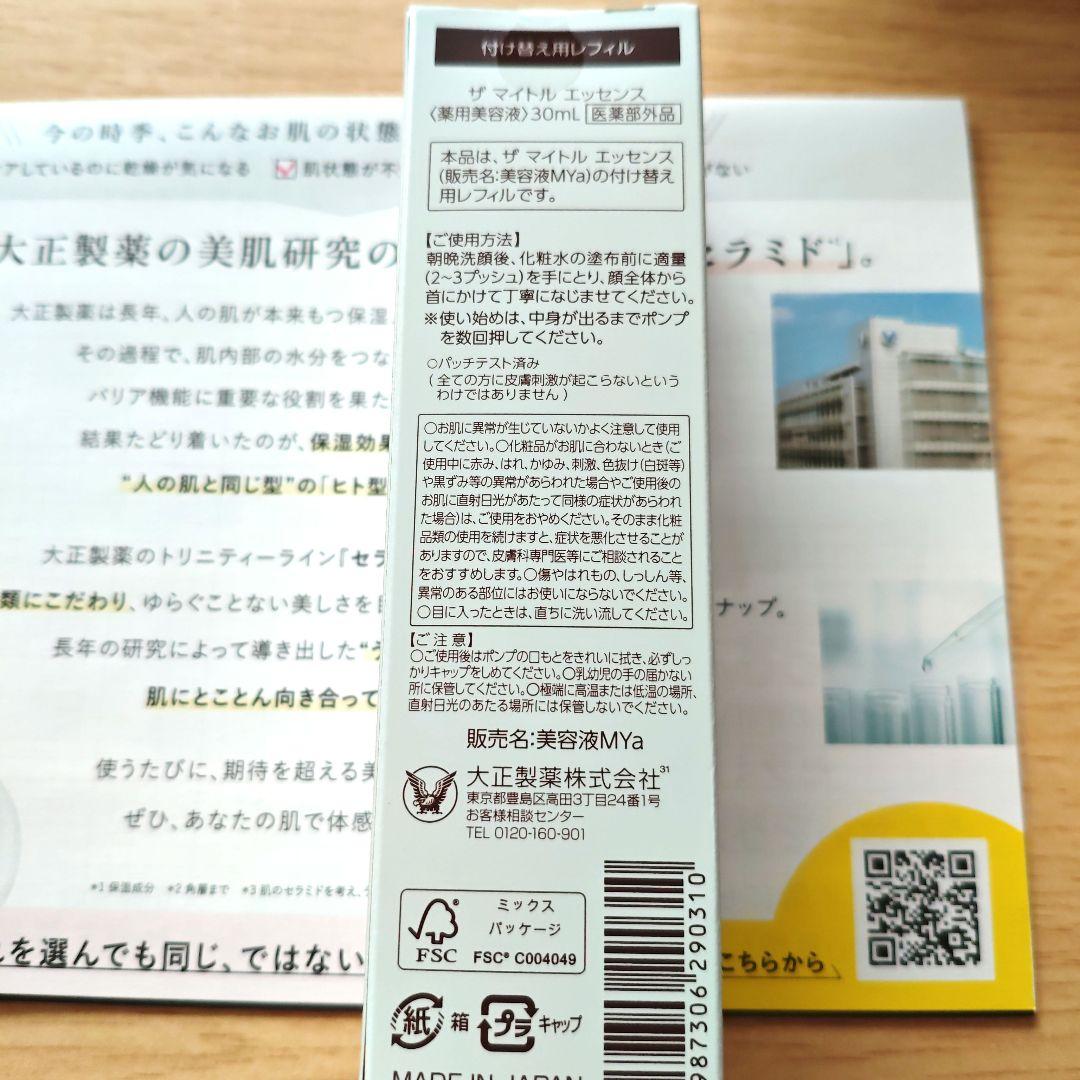 ザマイトルエッセンス薬用美容液【レフィル】新品未開封