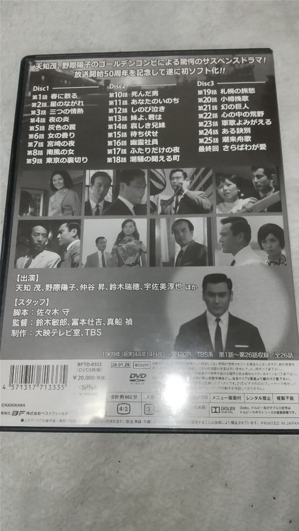 ドラマ『さすらい』コレクターズDVD / 天知茂 野際陽子 青木一子 真木沙織