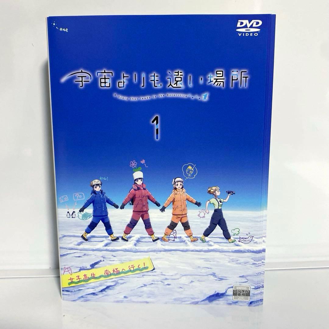 新品ケース付　宇宙よりも遠い場所　DVD　全巻セット