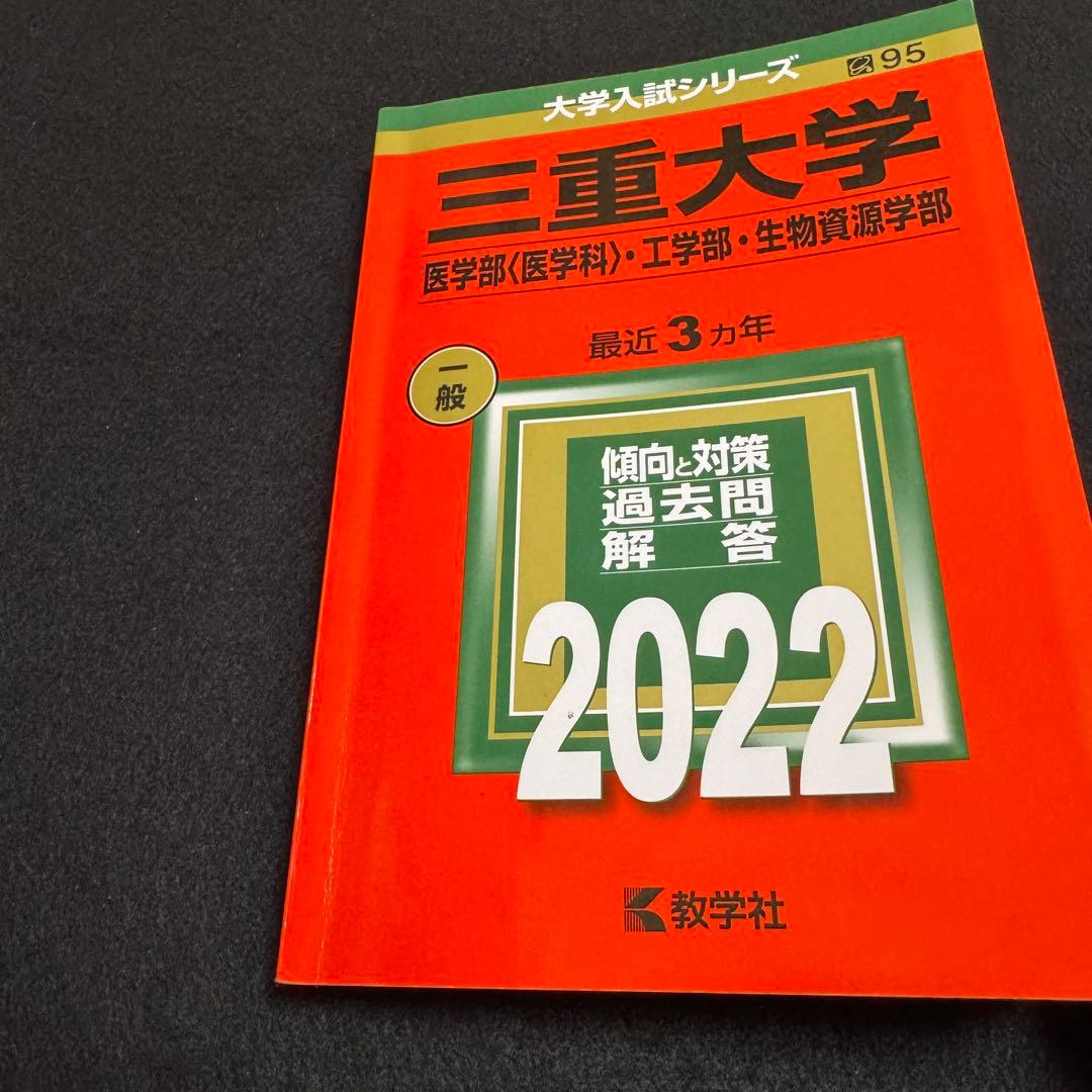 赤本　三重大学　理系　医学部　2016年～2024年 9年分