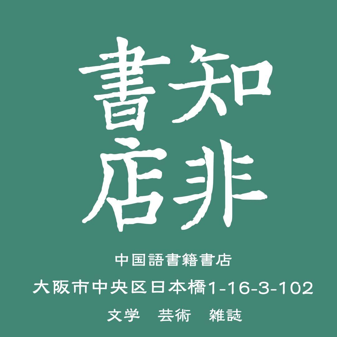 【希少本】美麗島雜誌40週年復刻版（4冊）/美丽岛杂志40周年复刻版（4册）