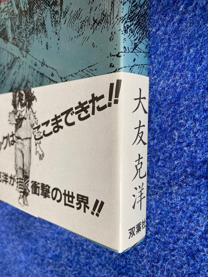 初版　童夢　大友克洋