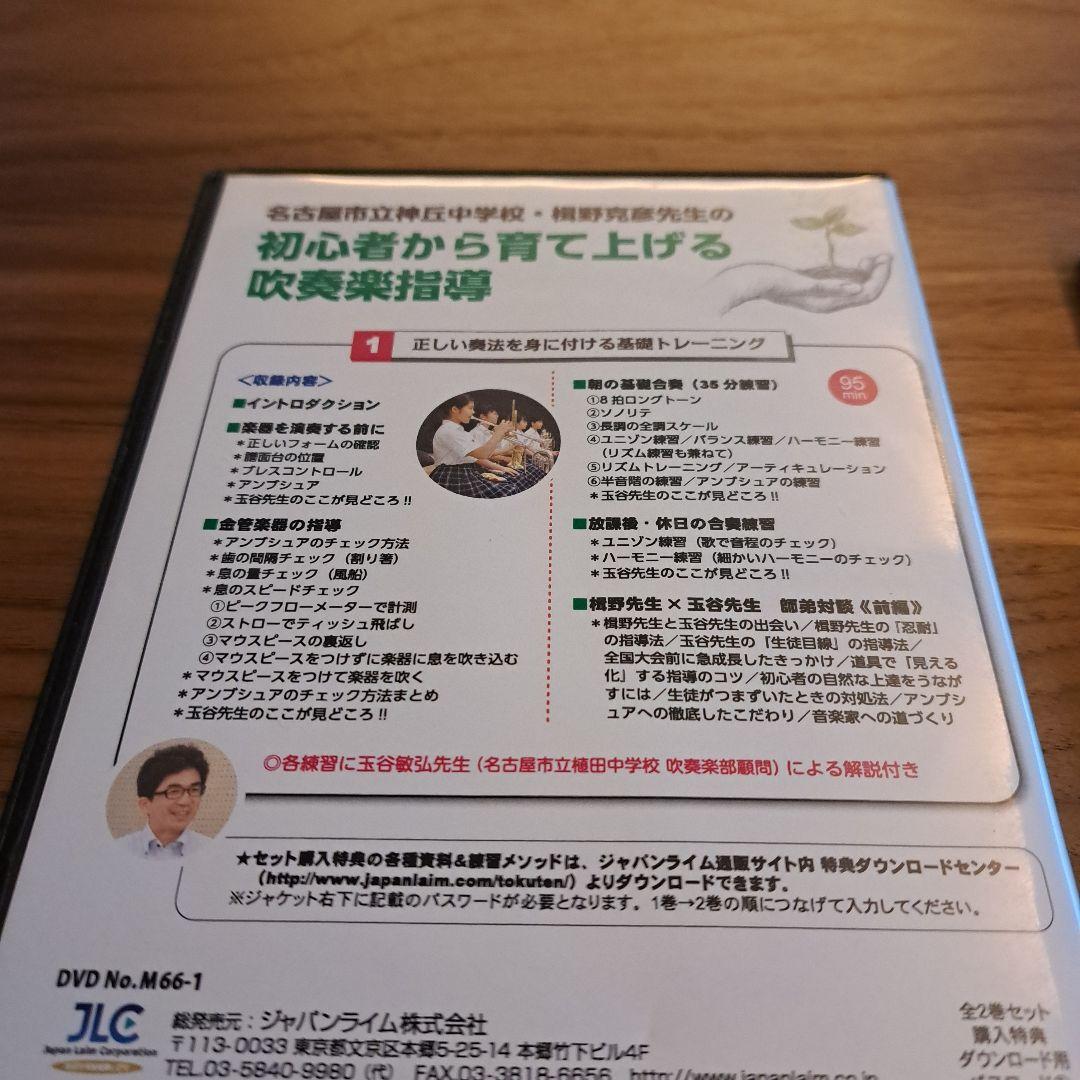 初心者から育て上げる吹奏楽指導 DVDセット