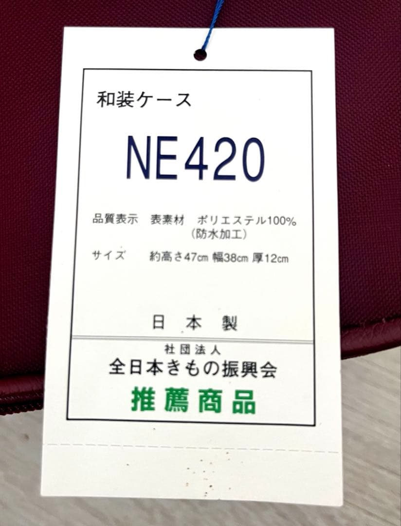 日本きもの復興会　推薦商品　和装ケース　きものケース
