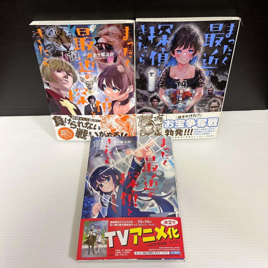 【全巻帯付】まったく最近の探偵ときたら1〜15巻セット