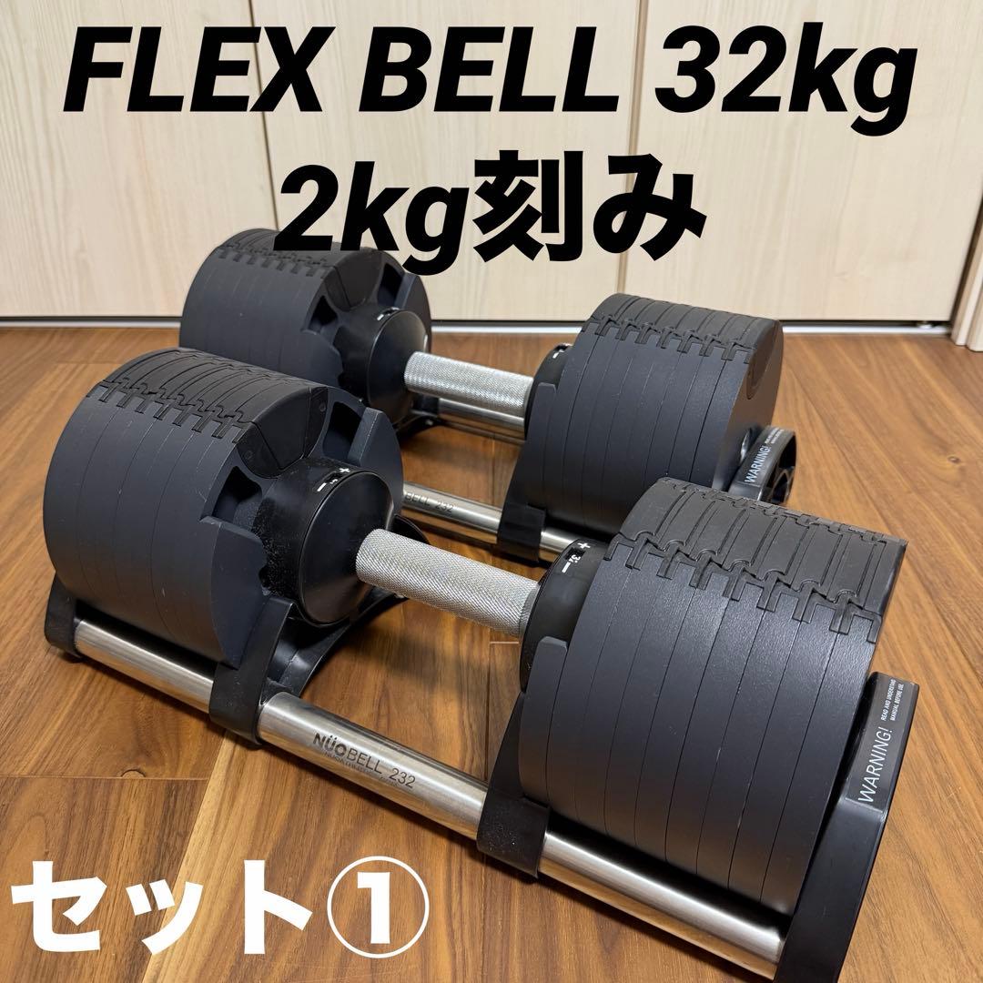 フレックスベル 可変式ダンベル 2kg刻み 32kg 2個セット①