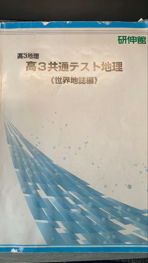 高3共通テスト地理・鉄壁地理参考書と問題集