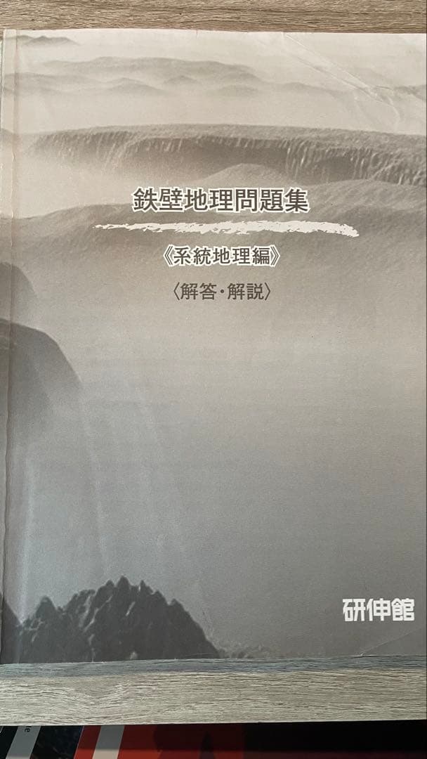高3共通テスト地理・鉄壁地理参考書と問題集