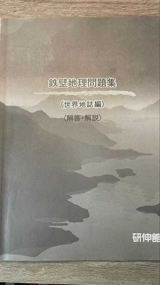 高3共通テスト地理・鉄壁地理参考書と問題集