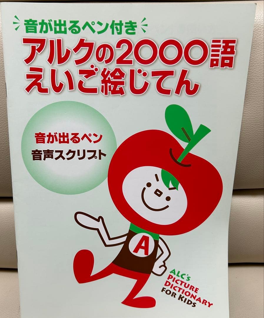 幼児:アルクの2000語えいご絵じてん for Kids