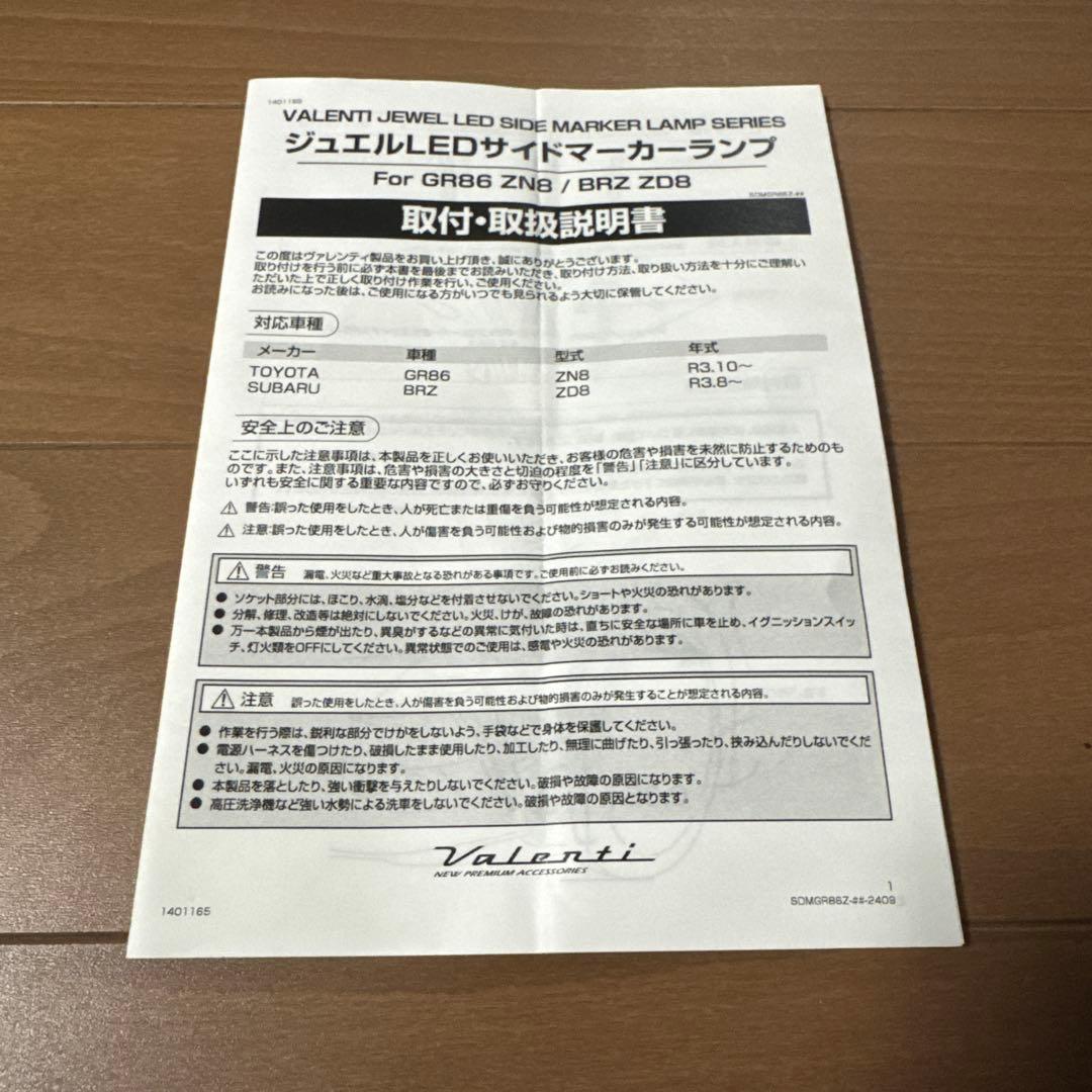 Valenti ヴァレンティ GR86 /BRZサイドマーカー