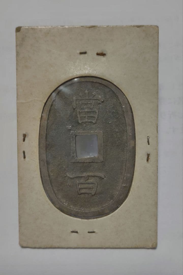 穴銭　琉球通宝　富百