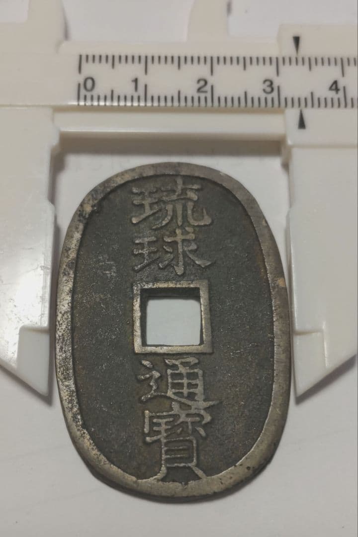 穴銭　琉球通宝　富百