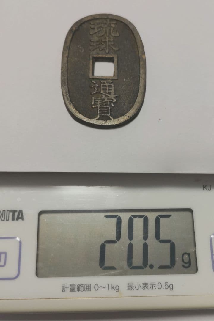 穴銭　琉球通宝　富百