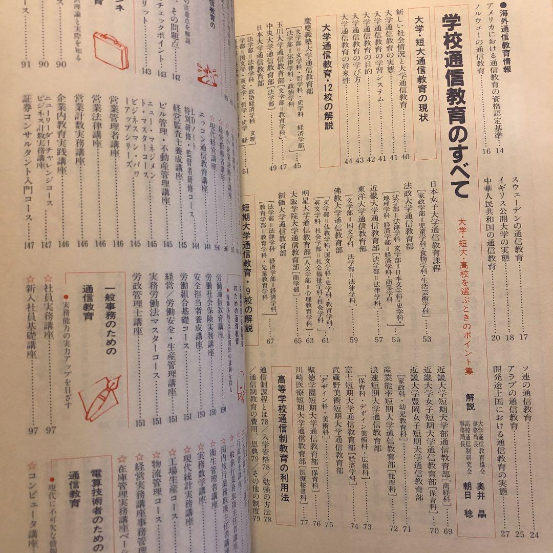 ★ひ 各種通信教育ガイド 1988年 / 自由国民ガイド版