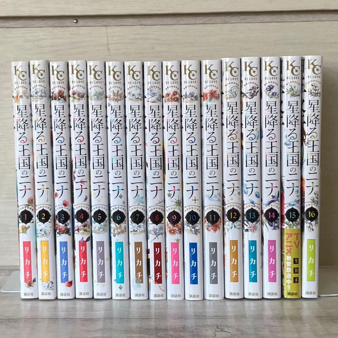 星降る王国のニナ　1〜16巻　既刊　全巻　アニメ原作　リカチ