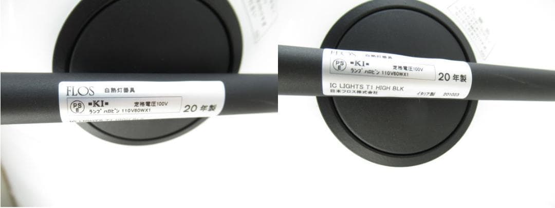 ■043■使用頻度少■FLOS■照明■調光■IC LIGHTS T1　HIGH■