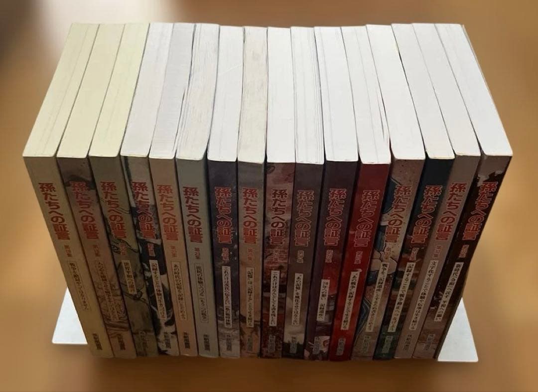 孫たちへの証言 1 〜33集　全 33冊 セット