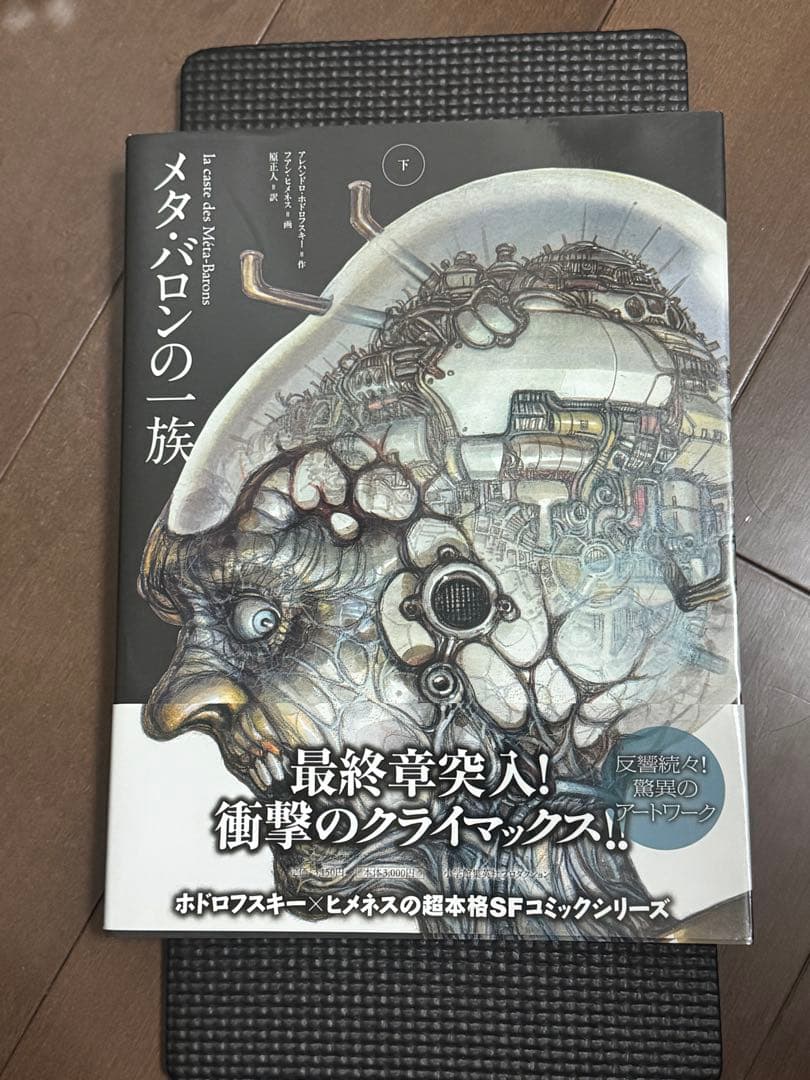 メタバロンの一族　上下巻セット