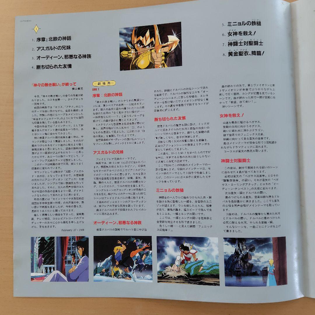 LP 聖闘士星矢 音楽集IV 神々の熱き戦い コロムビアレコード
