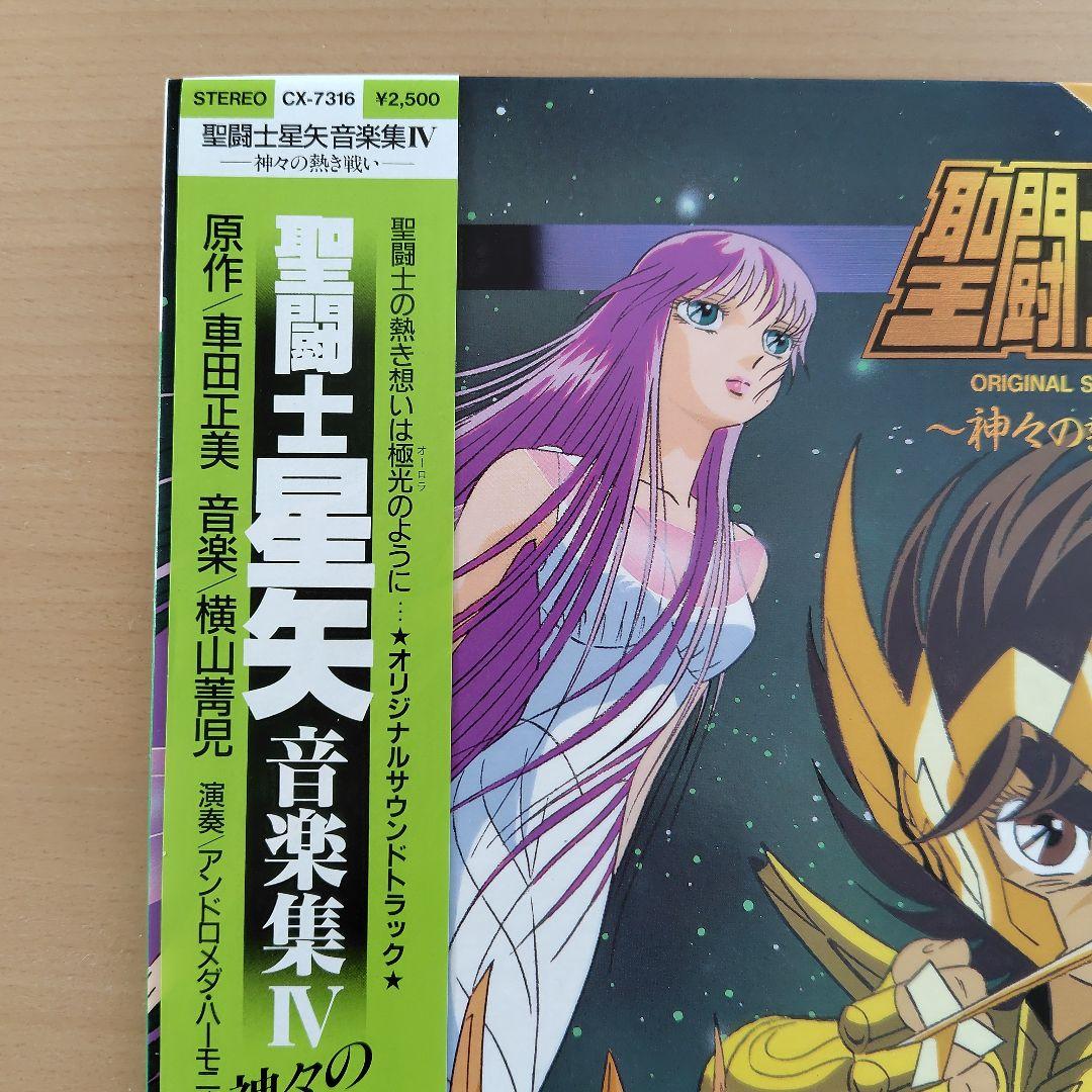 LP 聖闘士星矢 音楽集IV 神々の熱き戦い コロムビアレコード