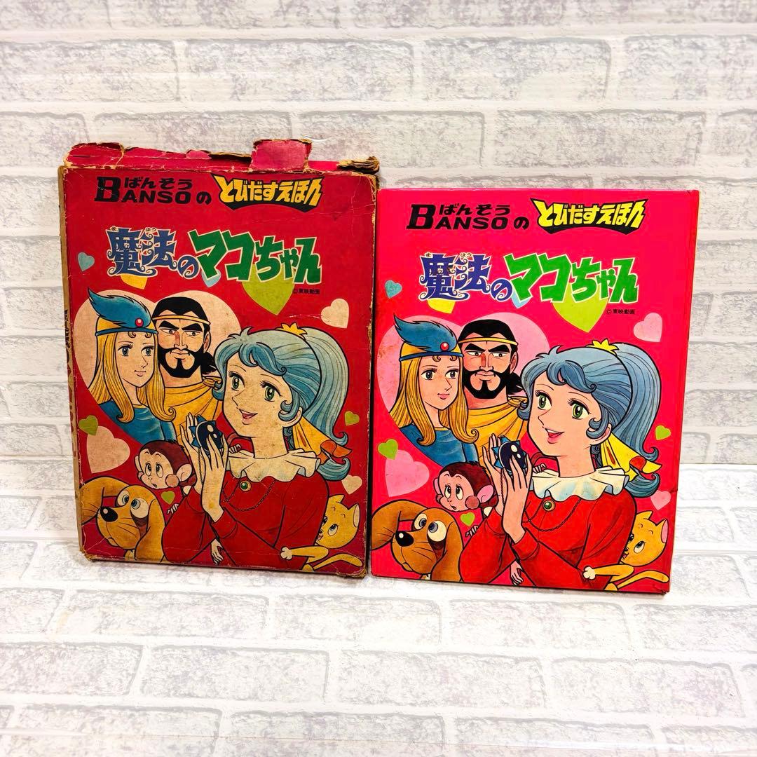 昭和レトロ！　魔法のマコちゃん　とびだすえほん