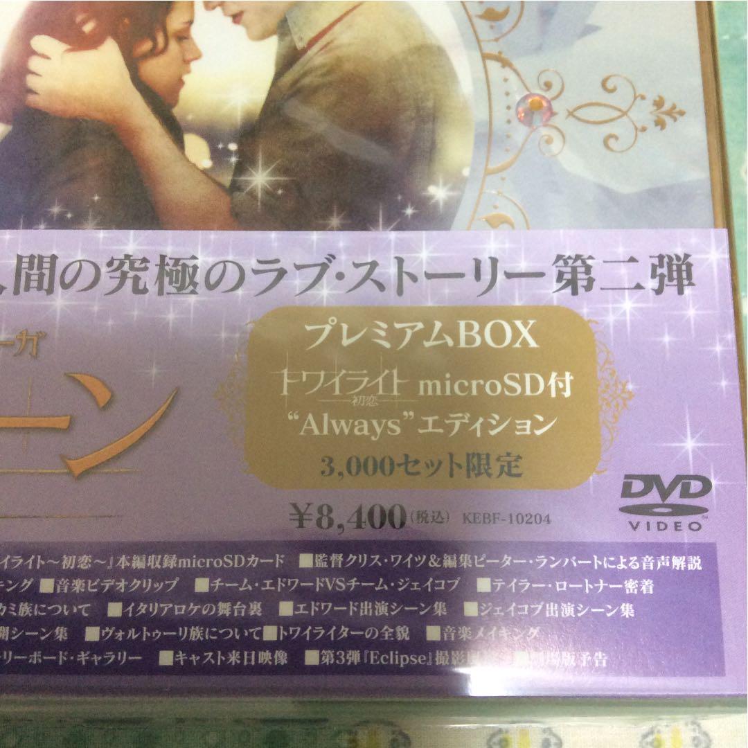 未開封 未使用 ニュームーン DVD 限定 3000セット トワイライト