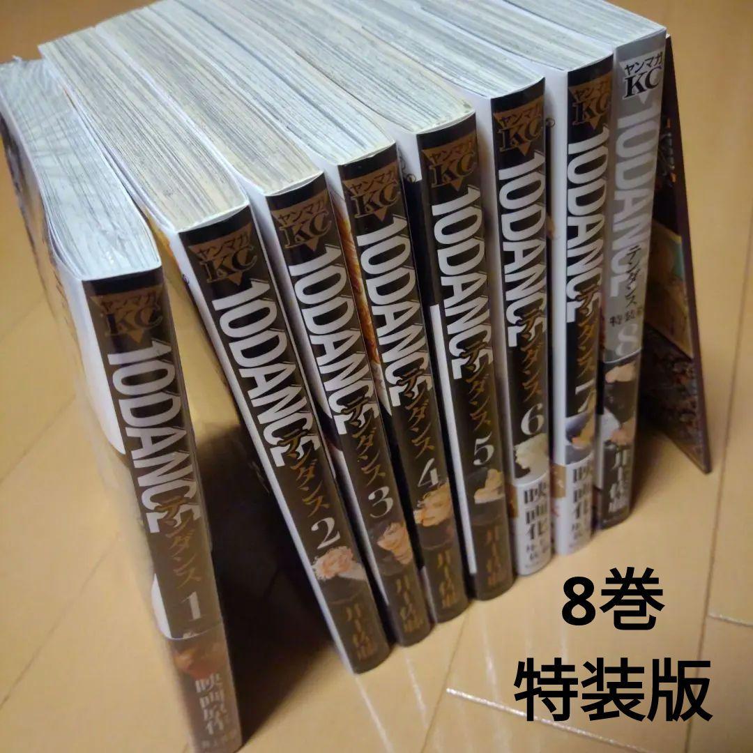 10DANCE 全巻 セット 1～8巻　井上佐藤