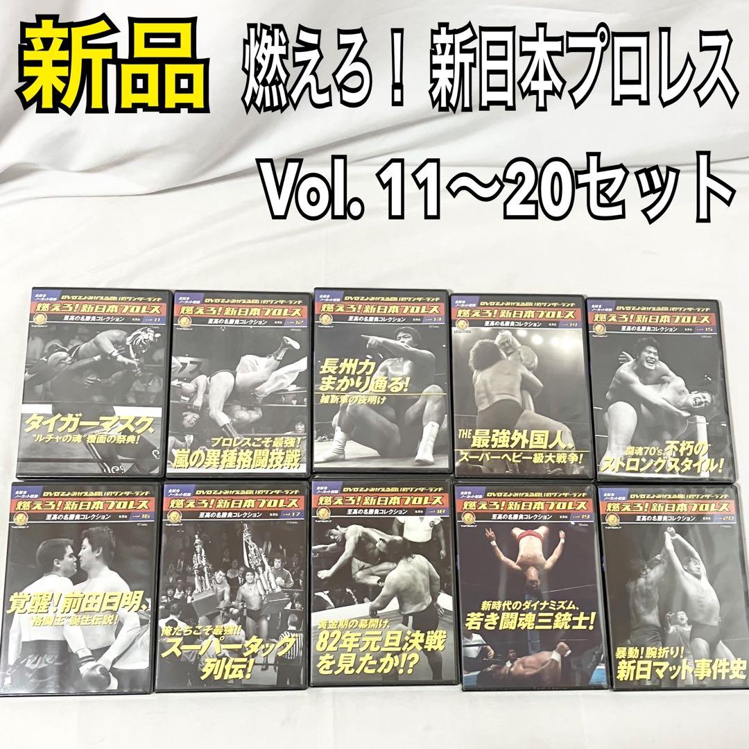 燃えろ！ 新日本プロレス 至高の名勝負コレクション Vol. 11〜20 DVD