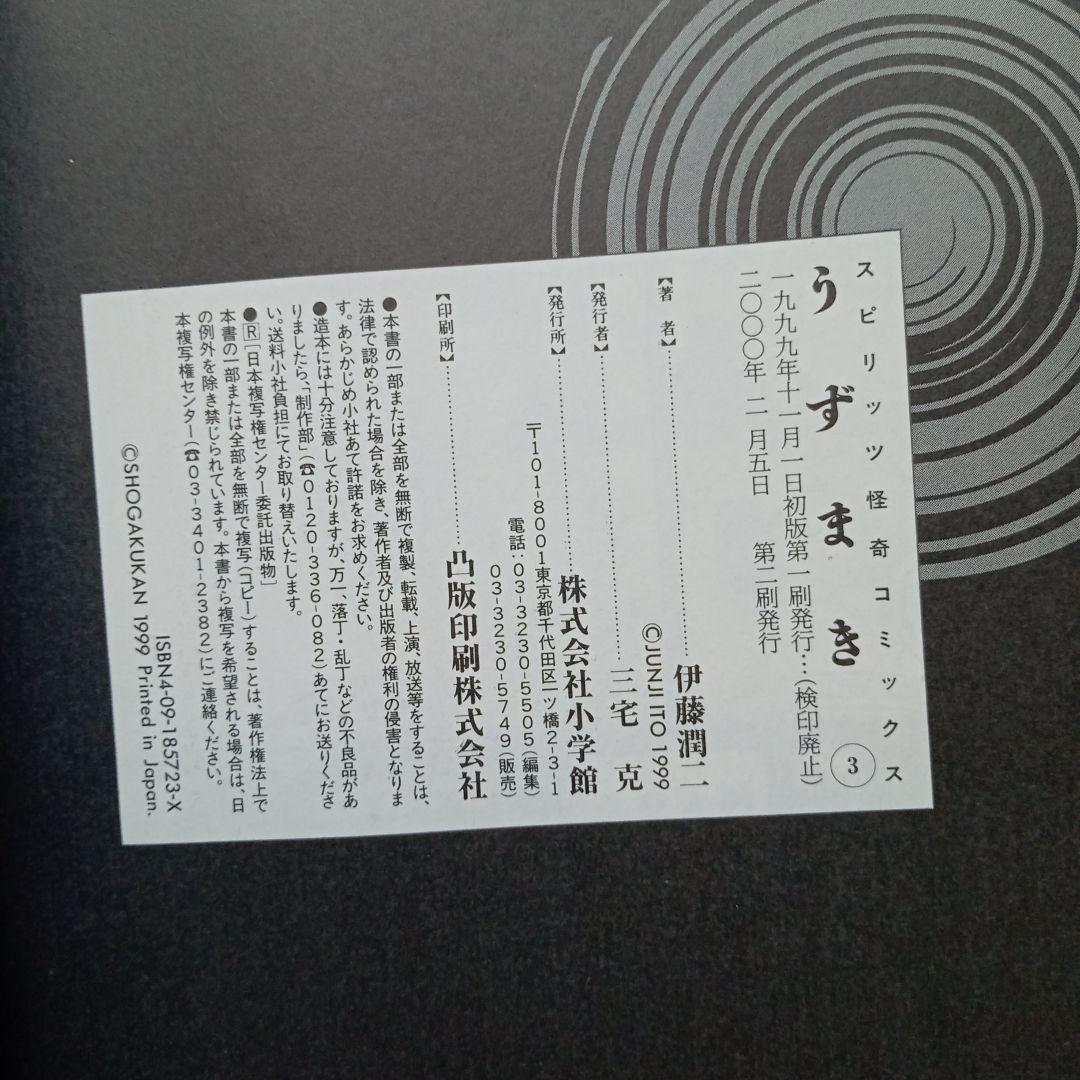 うずまき 1〜3巻　全巻　帯付き　1巻2巻初版、3巻第2版　伊藤潤二