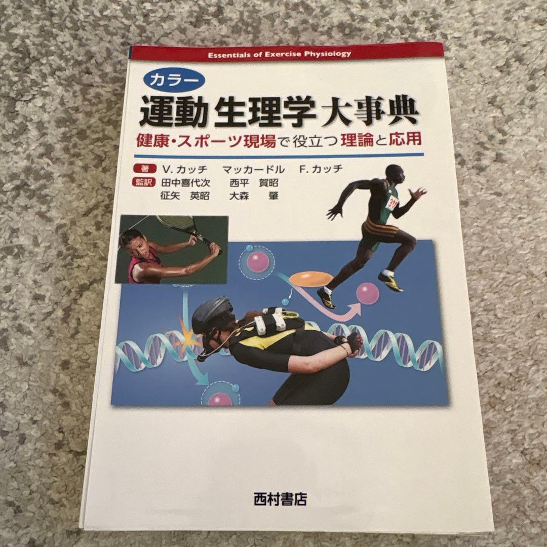 運動生理学大事典