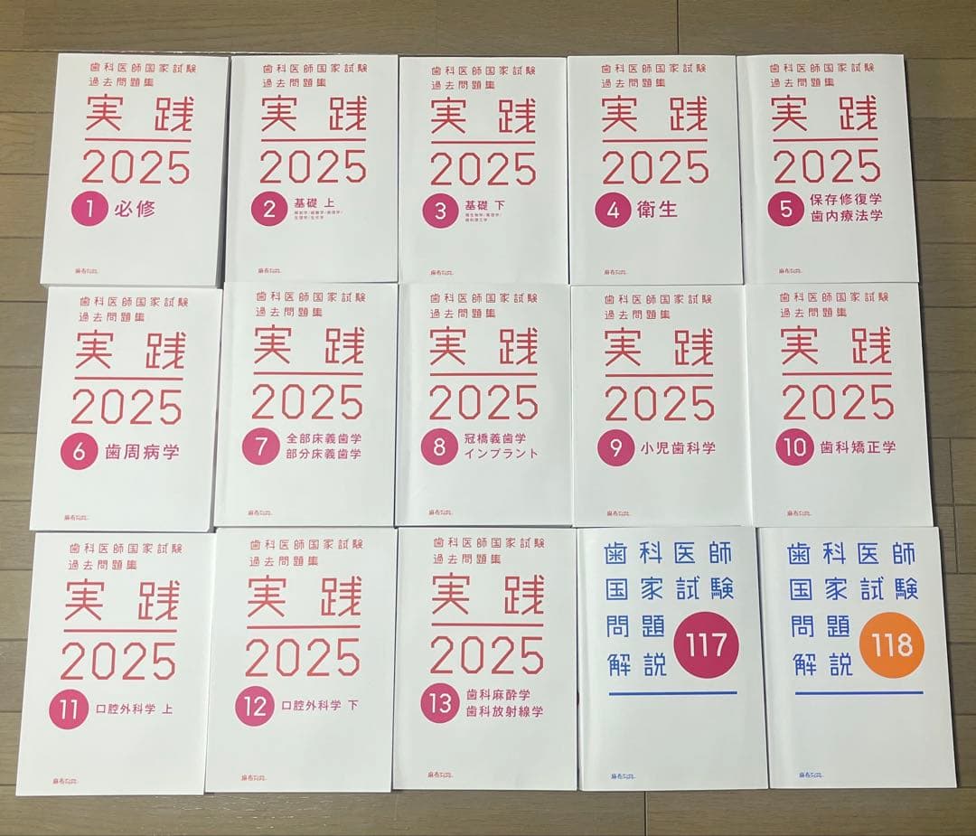 実践 2025 1-13 冊セット＋117回&118回問題解説