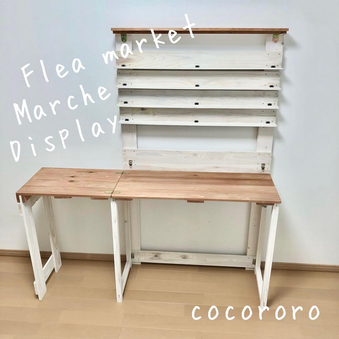 FIKA+.C/オーダー品/モニター特別価格/マルシェ什器