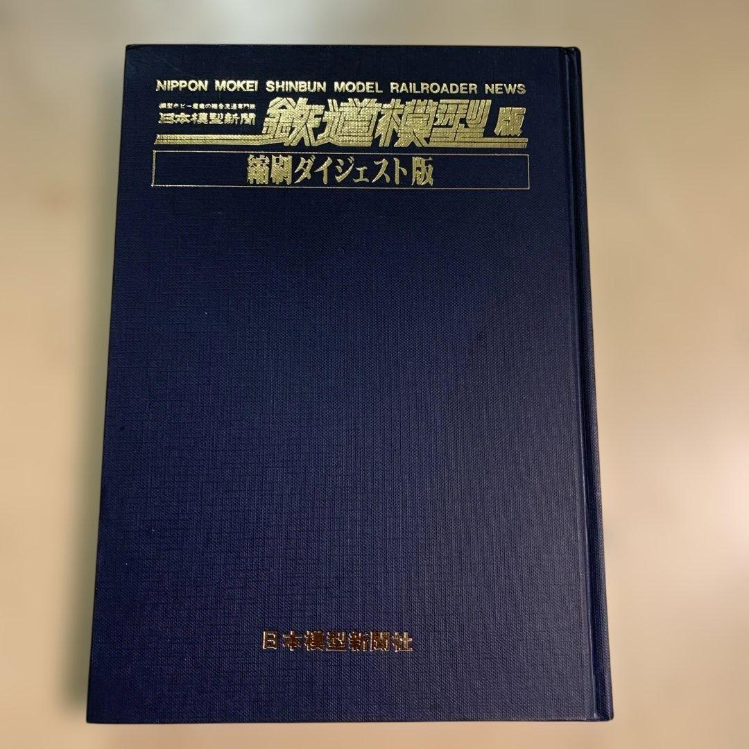 【希少】鉄道模型版縮刷ダイジェスト版
