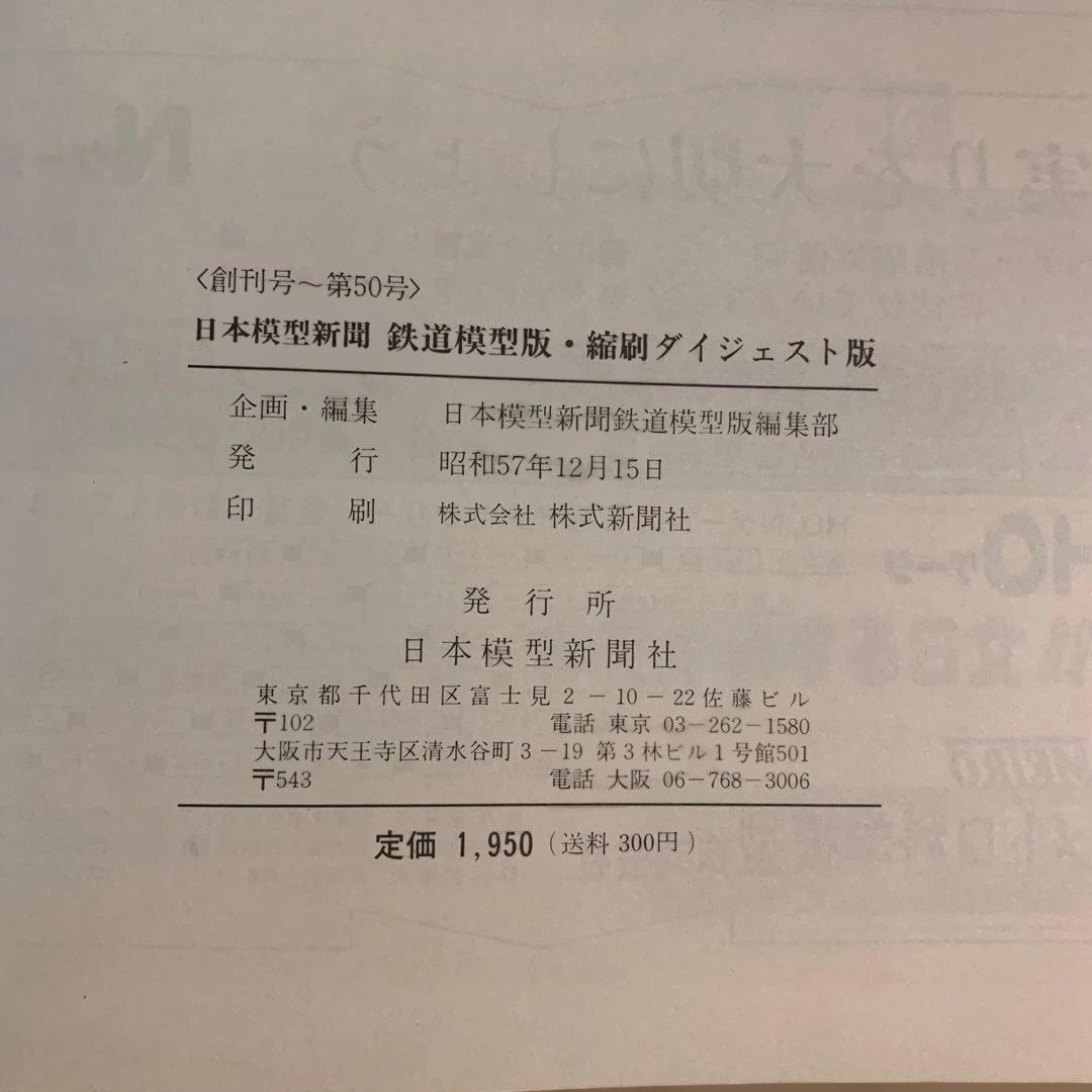 【希少】鉄道模型版縮刷ダイジェスト版