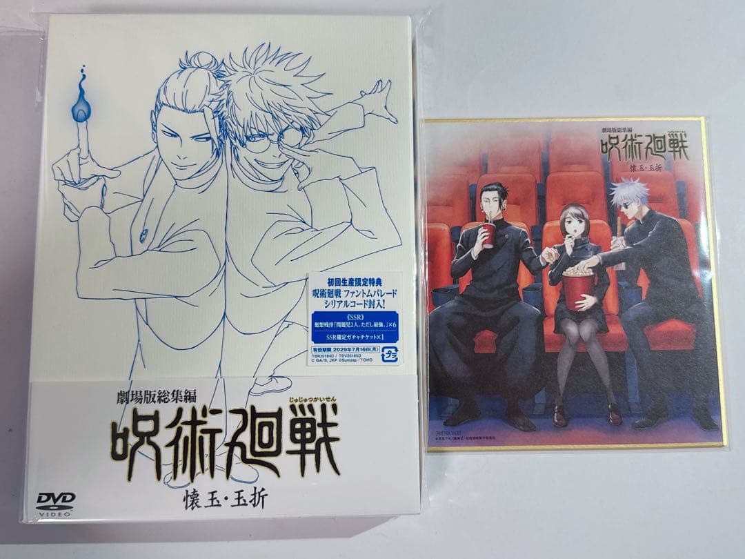 呪術廻戦 劇場版 壊玉・玉折 dvd 色紙