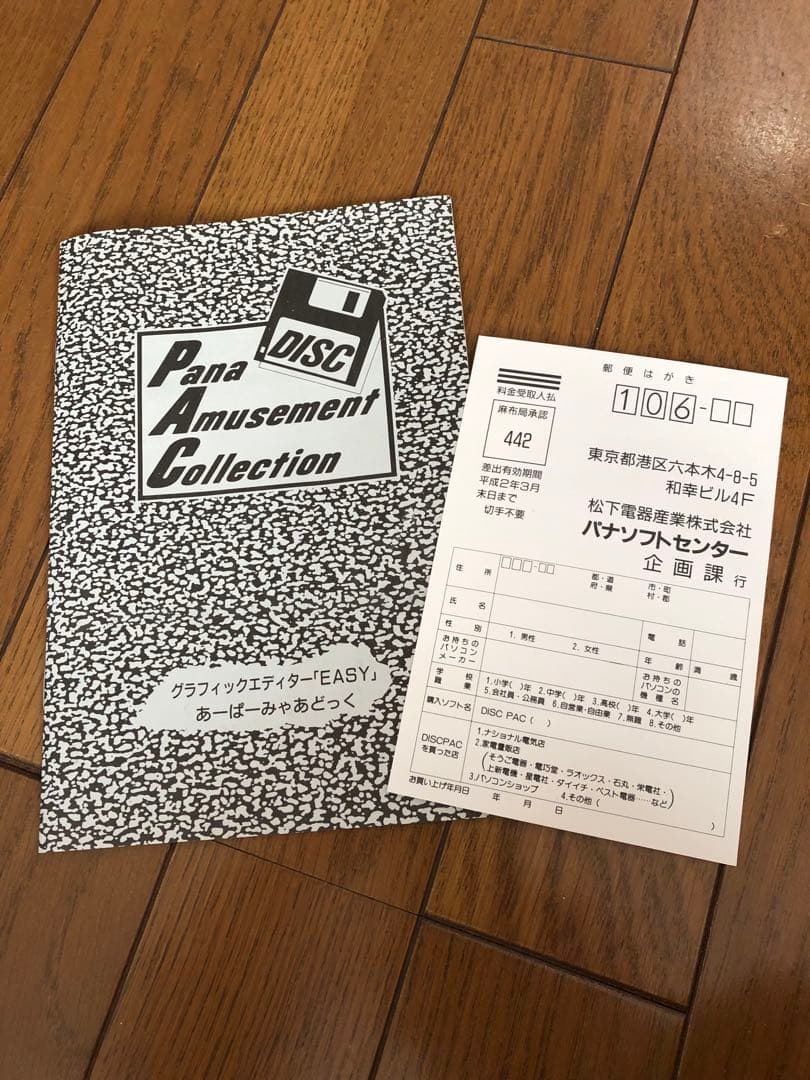 MSX2用　MSX2＋用　パナソフト　アミューズメントコレクション