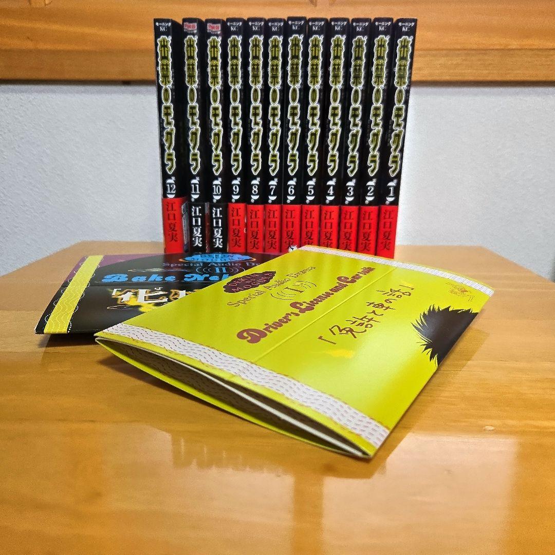 出禁のモグラ 全巻セット 1-12巻（10，11巻のみ特装版・CD付）