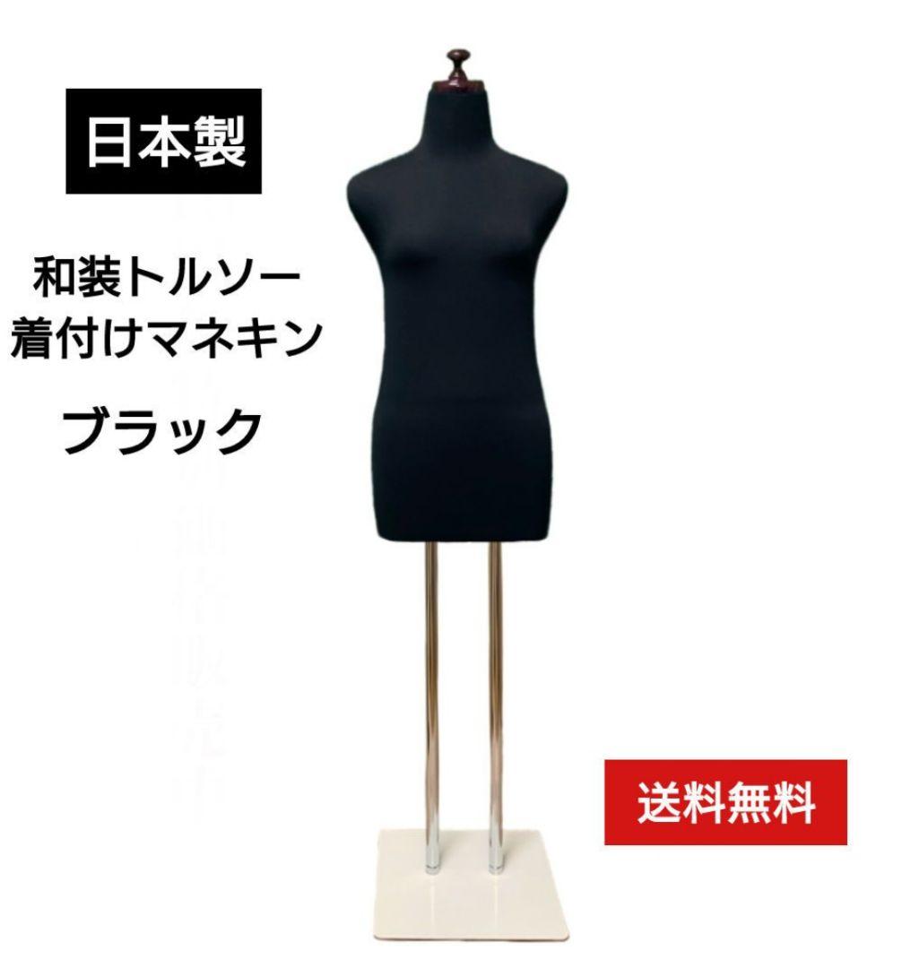 和装トルソーブラック　着付け練習用ボディ　和装ボディ　着付けマネキン　日本製