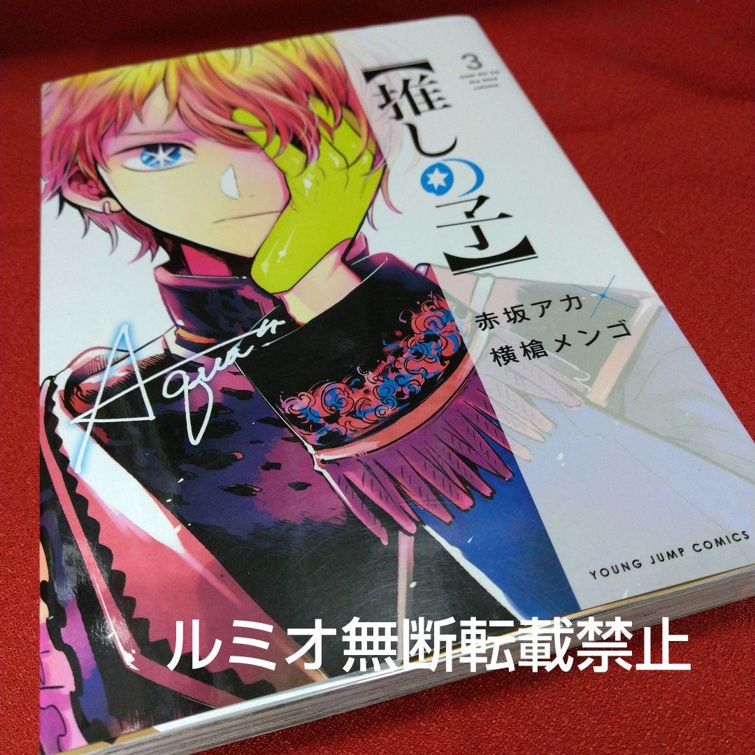 推しの子【1巻〜16巻全巻セット】赤坂アカ 横槍メンゴ