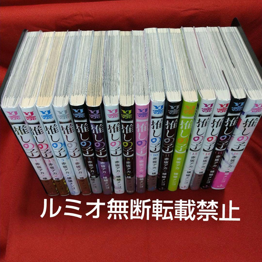 推しの子【1巻〜16巻全巻セット】赤坂アカ 横槍メンゴ